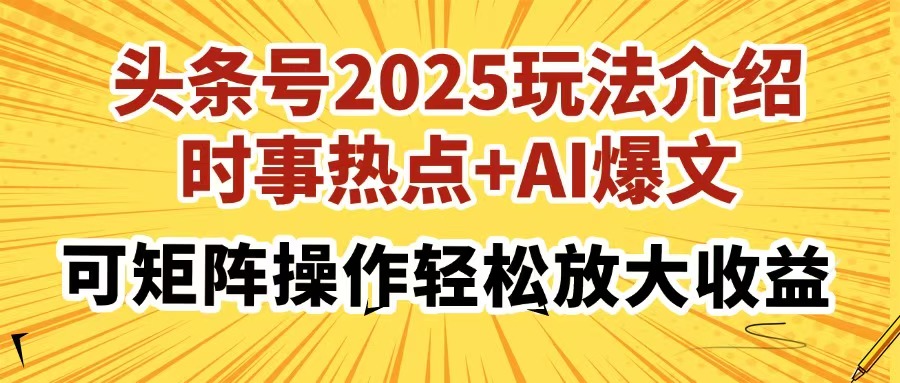 头条号2025玩法介绍，时事热点+AI爆文，可矩阵操作轻松放大收益爱优网赚-网创项目资源站-副业项目-创业项目-搞钱项目爱优网赚