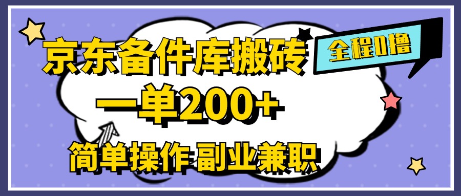 图片[1]爱优网赚-网创项目资源站-副业项目-创业项目-搞钱项目京东备件库搬砖，一单200+，0成本简单操作，副业兼职首选爱优网赚-网创项目资源站-副业项目-创业项目-搞钱项目爱优网赚