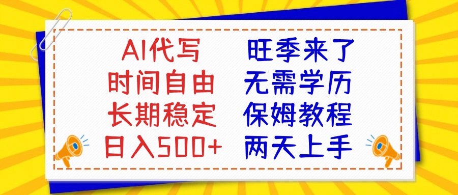 AI代写旺季来了，保姆级教程，2天上手，日入500+爱优网赚-网创项目资源站-副业项目-创业项目-搞钱项目爱优网赚