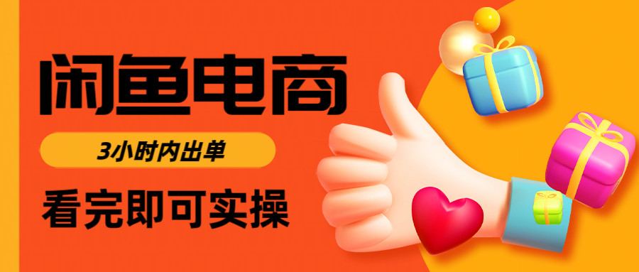 闲鱼电商如何做好一个日入1000的店铺爱优网赚-网创项目资源站-副业项目-创业项目-搞钱项目爱优网赚