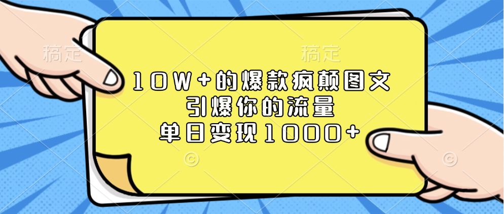 10W+的爆款疯颠图文，引爆你的流量，单日变现1000+爱优网赚-网创项目资源站-副业项目-创业项目-搞钱项目爱优网赚