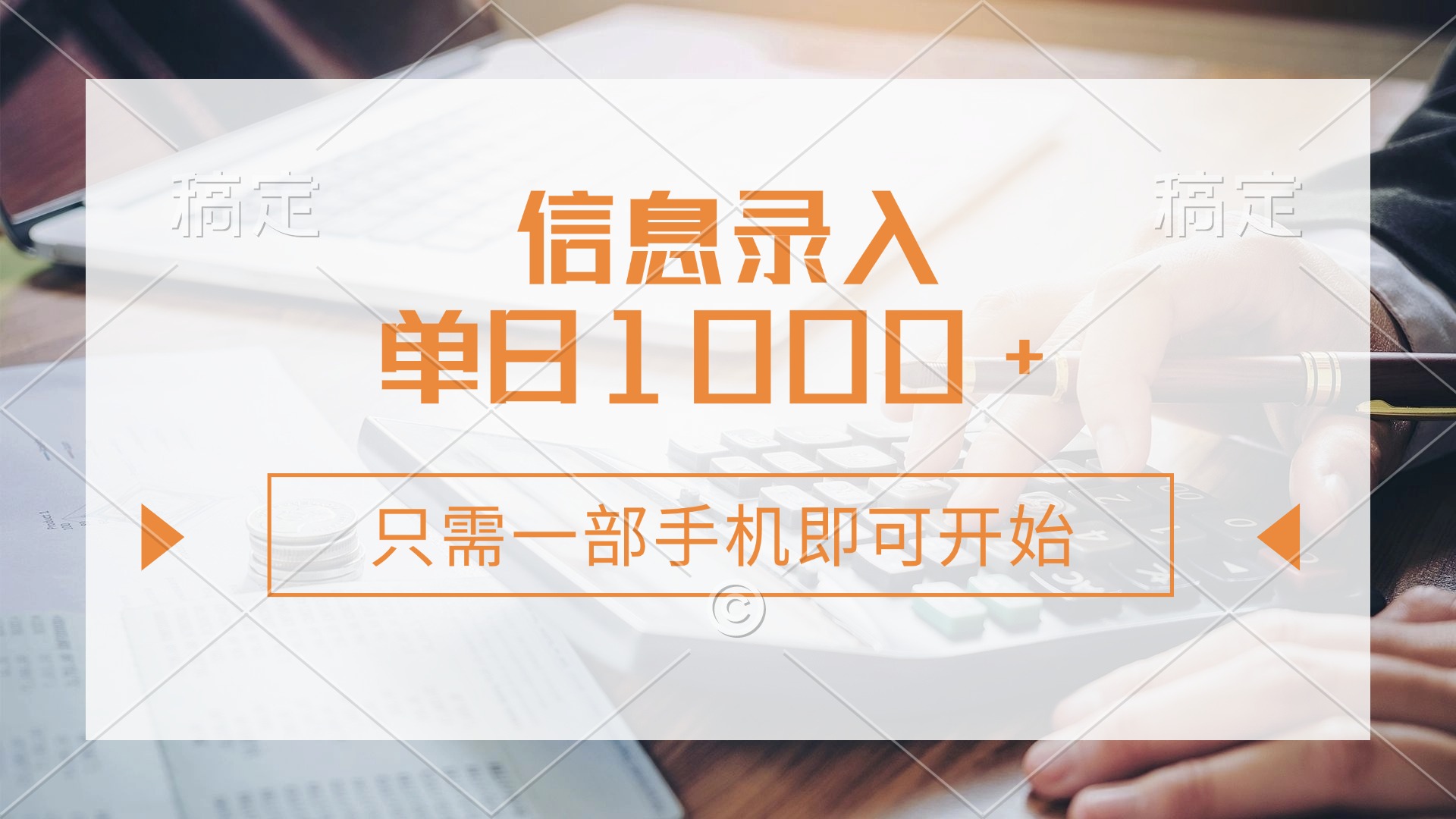 信息录入，几秒钟一单，只需一部手机即可开始，0成本，每天1000+爱优网赚-网创项目资源站-副业项目-创业项目-搞钱项目爱优网赚