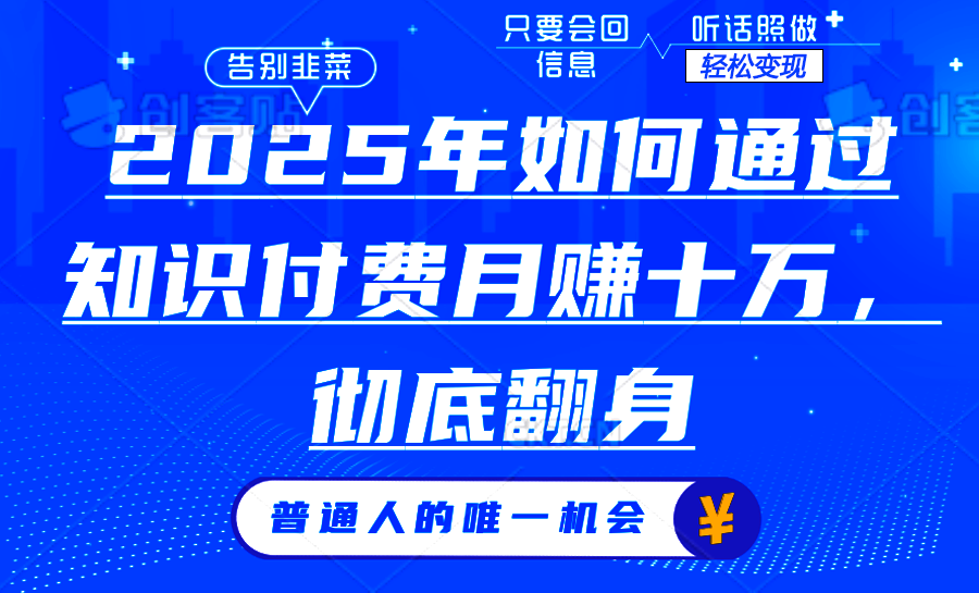 2025年如何通过知识付费月入十万，年入百万。。爱优网赚-网创项目资源站-副业项目-创业项目-搞钱项目爱优网赚