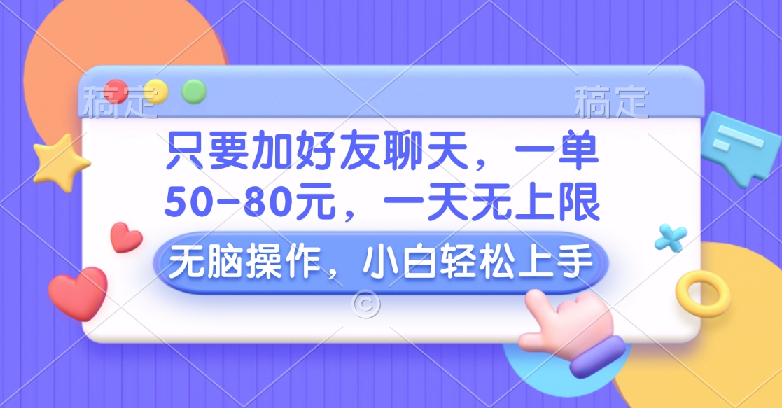 图片[1]爱优网赚-网创项目资源站-副业项目-创业项目-搞钱项目只要加好友聊天，一单50-80元，一天无上限，能做多少看你懒不懒，无脑操作爱优网赚-网创项目资源站-副业项目-创业项目-搞钱项目爱优网赚