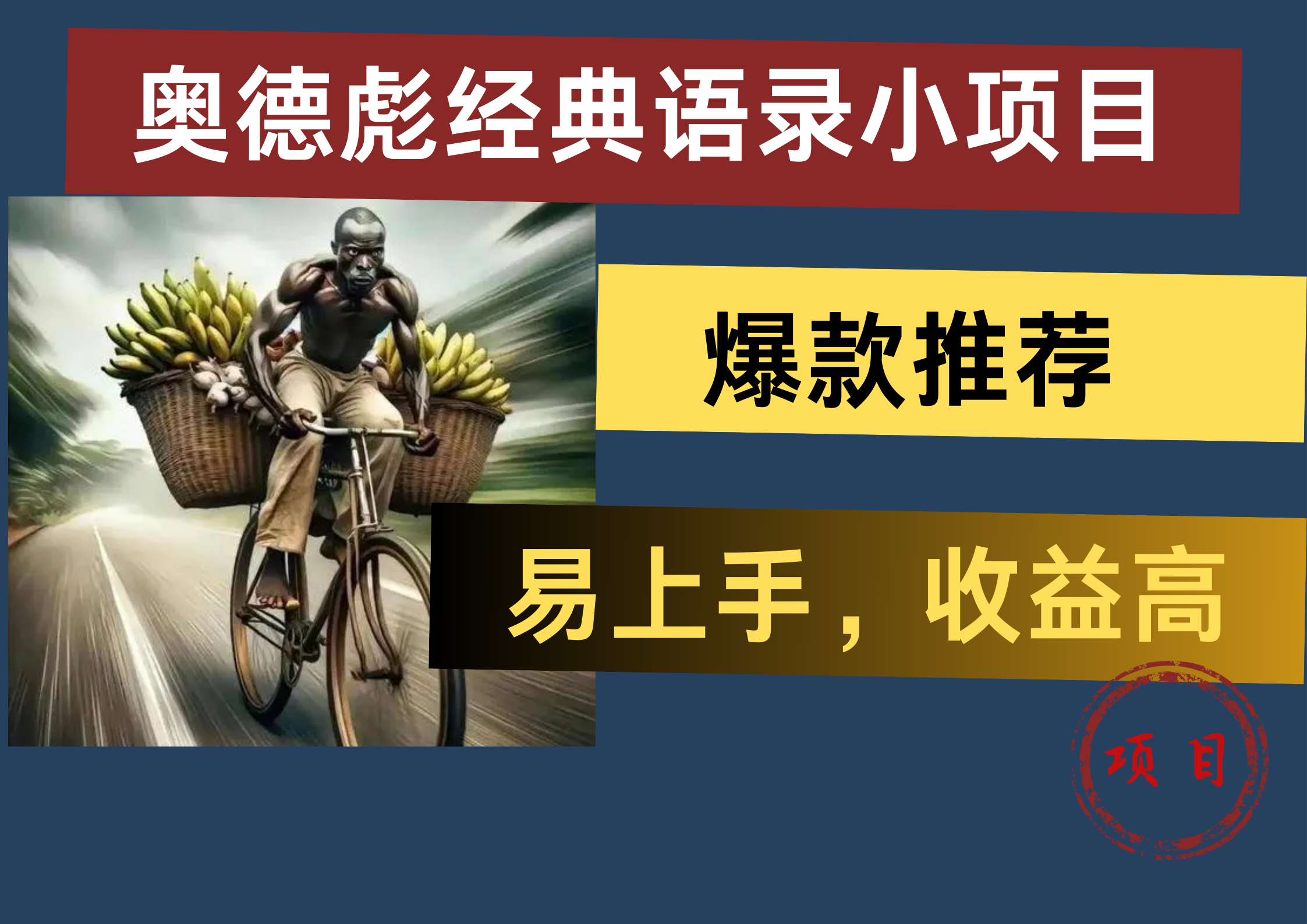 图片[1]爱优网赚-网创项目资源站-副业项目-创业项目-搞钱项目奥德彪经典语录小项目，易上手，收益高，爆款推荐爱优网赚-网创项目资源站-副业项目-创业项目-搞钱项目爱优网赚