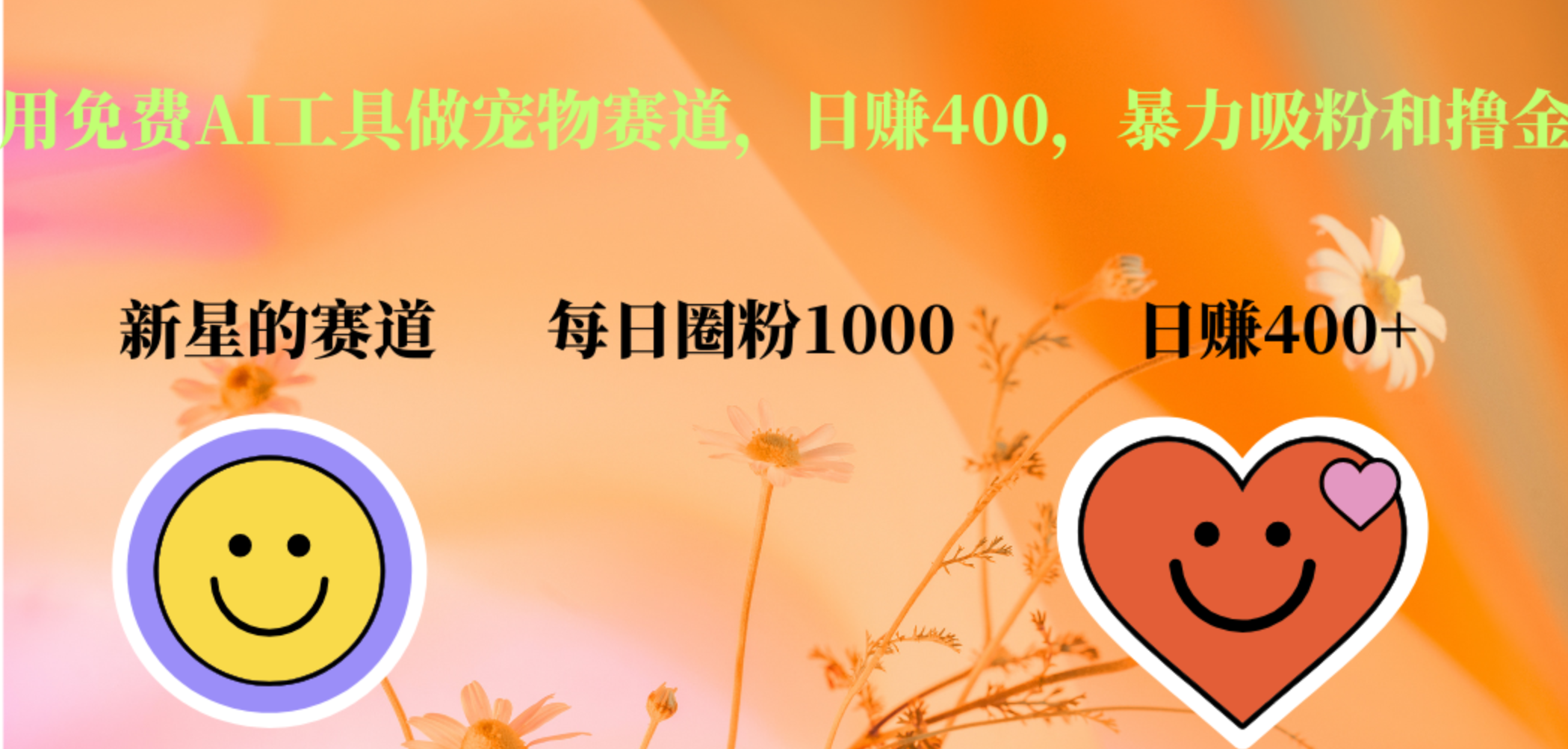 图片[1]爱优网赚-网创项目资源站-副业项目-创业项目-搞钱项目用免费AI工具做宠物赛道，日赚400，暴力吸粉和撸金爱优网赚-网创项目资源站-副业项目-创业项目-搞钱项目爱优网赚