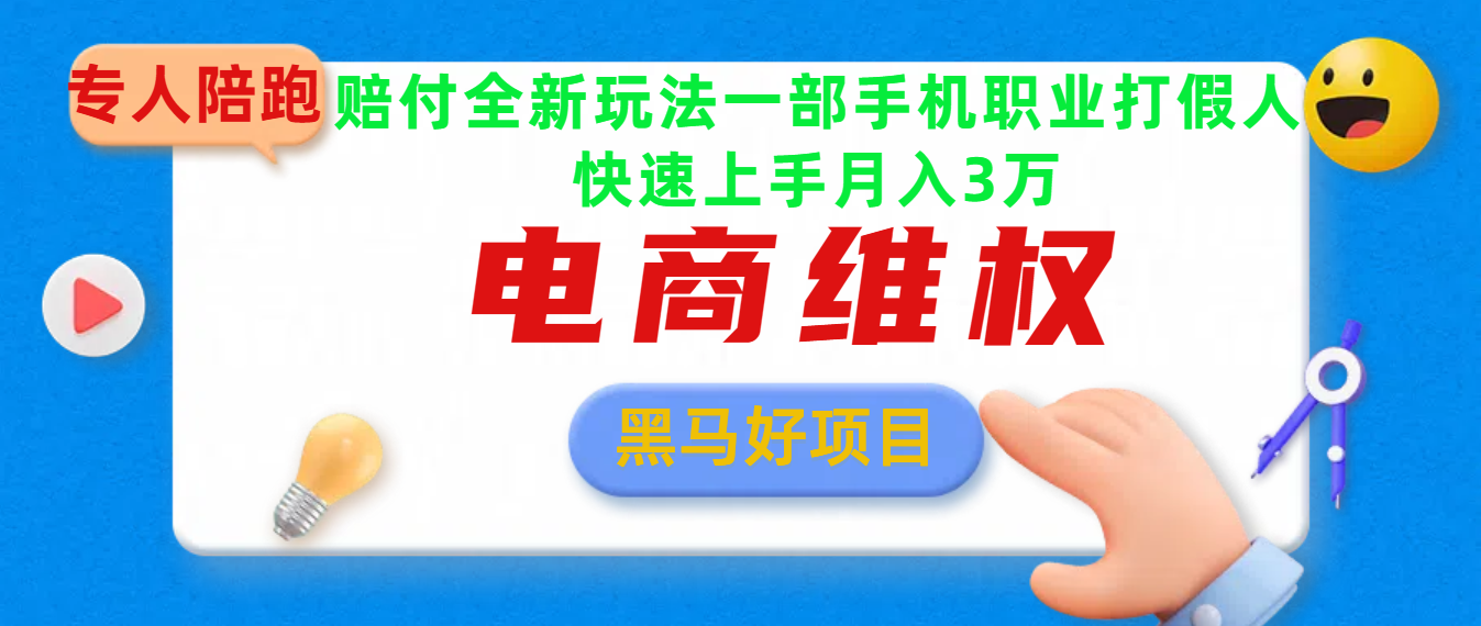 2025电商维权最新玩法一部手机轻松上手爱优网赚-网创项目资源站-副业项目-创业项目-搞钱项目爱优网赚