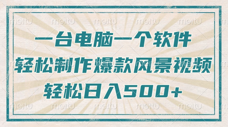 一台电脑一个软件，教你轻松做出爆款治愈风景视频，轻松日入5张爱优网赚-网创项目资源站-副业项目-创业项目-搞钱项目爱优网赚