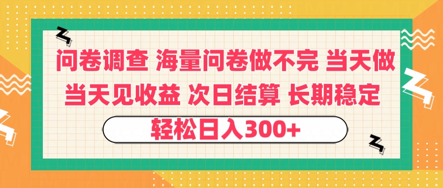 问卷调查 一手资源海量问卷做不完 次日结算 可全职可兼职 长效稳定 当天做当天见收益 轻松日入300+爱优网赚-网创项目资源站-副业项目-创业项目-搞钱项目爱优网赚