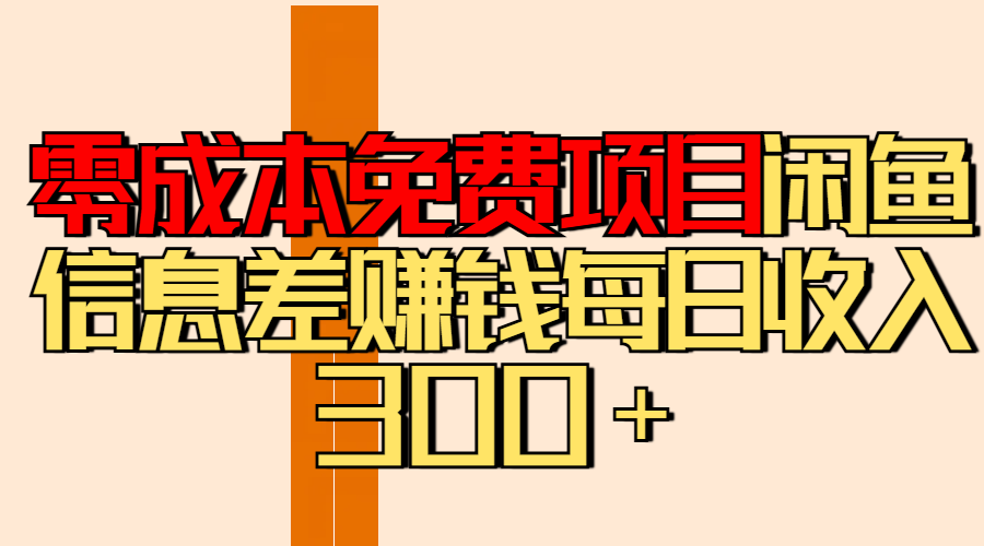 零成本免费项目分享闲鱼信息差赚钱每日收入300＋爱优网赚-网创项目资源站-副业项目-创业项目-搞钱项目爱优网赚