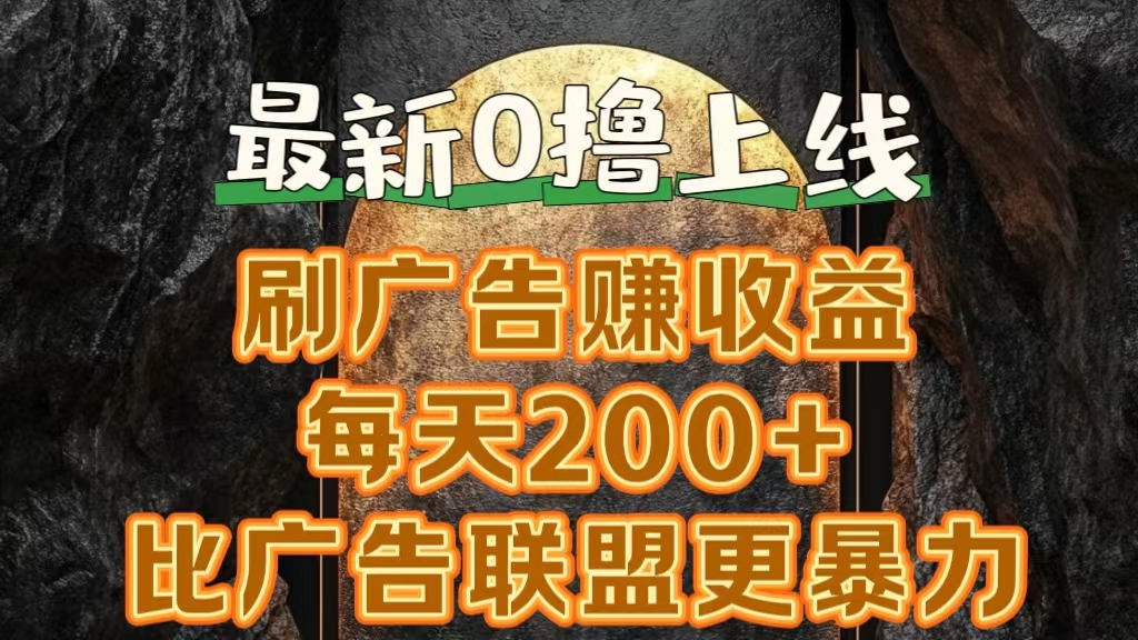 图片[1]爱优网赚-网创项目资源站-副业项目-创业项目-搞钱项目新出0撸软件“三只鹅”，刷广告赚收益，刚刚上线，方法对了赚钱十分轻松爱优网赚-网创项目资源站-副业项目-创业项目-搞钱项目爱优网赚