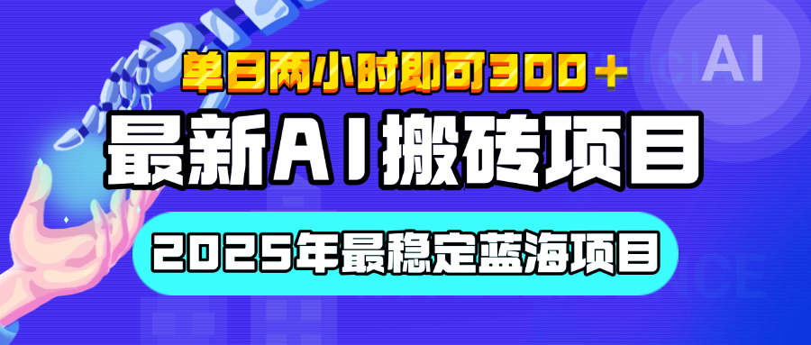 【最新AI搬砖项目】经测试2025年最稳定蓝海项目，执行力强先吃肉，单日两小时即可300+，多劳多得爱优网赚-网创项目资源站-副业项目-创业项目-搞钱项目爱优网赚