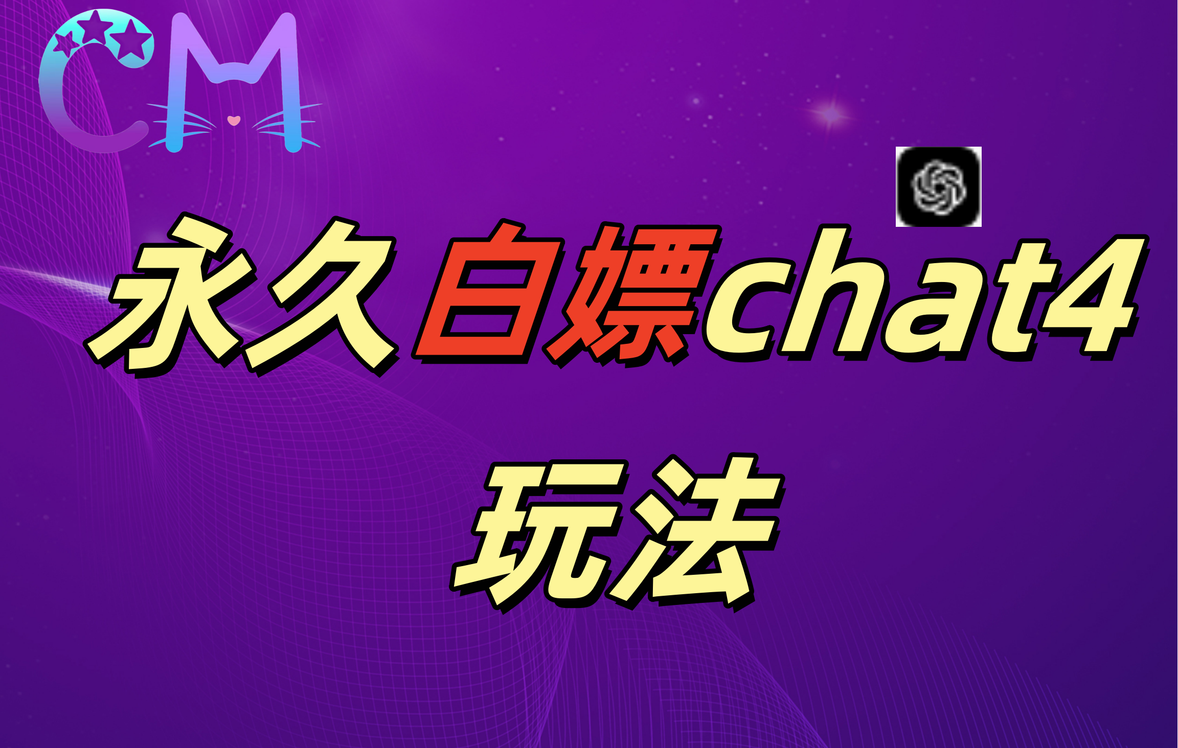 图片[1]爱优网赚-网创项目资源站-副业项目-创业项目-搞钱项目2024最新GPT4.0永久白嫖，作图做视频的兄弟们有福了爱优网赚-网创项目资源站-副业项目-创业项目-搞钱项目爱优网赚