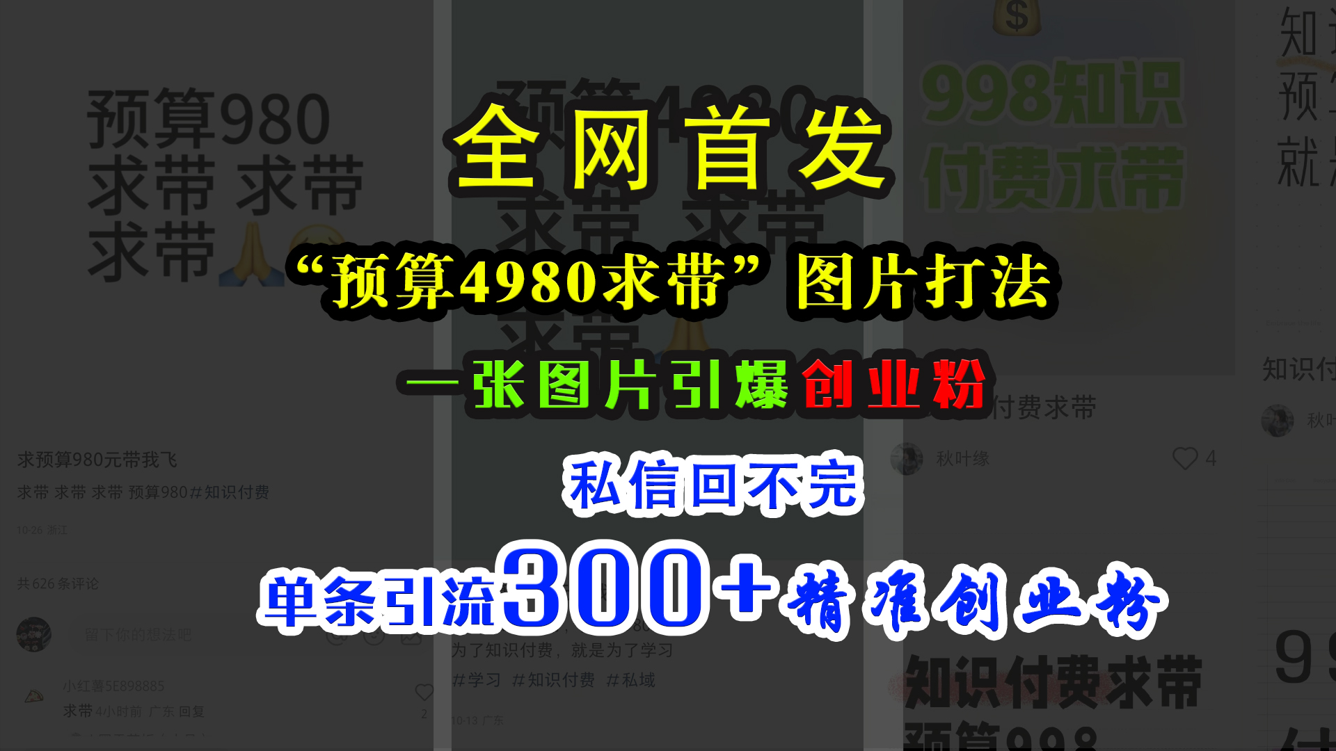 图片[1]爱优网赚-网创项目资源站-副业项目-创业项目-搞钱项目小红书“预算4980带我飞”图片打法，一张图片引爆创业粉，私信回不完，单条引流300+精准创业粉爱优网赚-网创项目资源站-副业项目-创业项目-搞钱项目爱优网赚