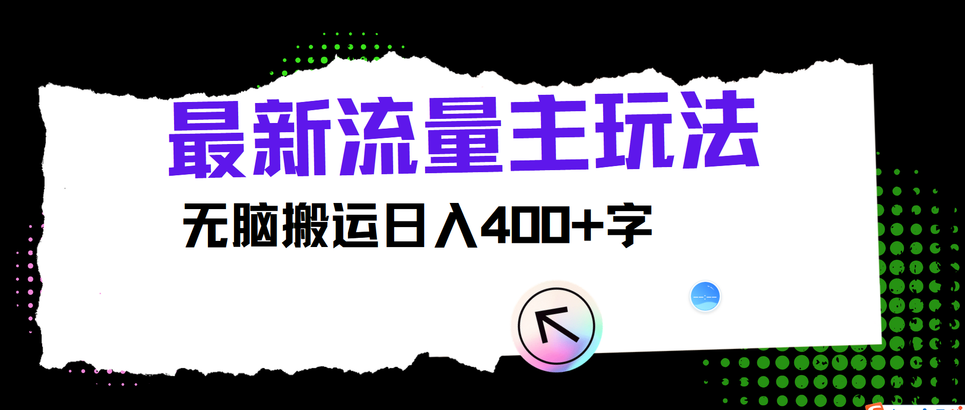 图片[1]爱优网赚-网创项目资源站-副业项目-创业项目-搞钱项目最新公众号流量主玩法，无脑搬运日入400+爱优网赚-网创项目资源站-副业项目-创业项目-搞钱项目爱优网赚