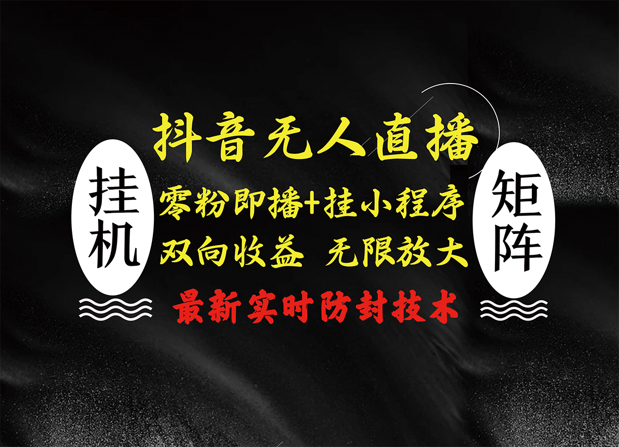 图片[1]爱优网赚-网创项目资源站-副业项目-创业项目-搞钱项目抖音无人直播最新独家玩法，小雪花+撸音浪双向收益，可矩阵放大爱优网赚-网创项目资源站-副业项目-创业项目-搞钱项目爱优网赚