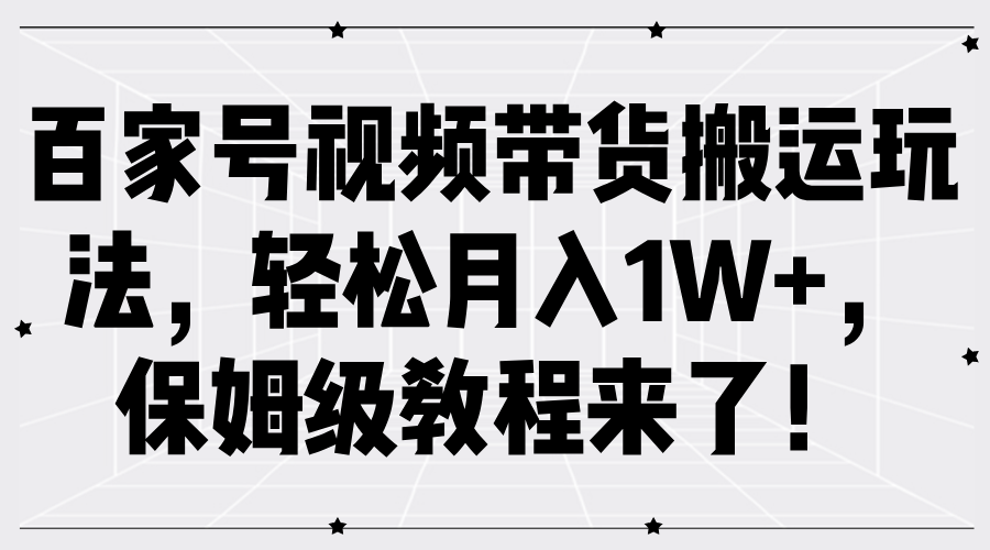 图片[1]爱优网赚-网创项目资源站-副业项目-创业项目-搞钱项目百家号视频带货搬运玩法，轻松月入1W+，保姆级教程来了！爱优网赚-网创项目资源站-副业项目-创业项目-搞钱项目爱优网赚