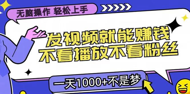 只要发视频就能赚钱？无脑操作，不看播放不看粉丝，小白轻松上手，一天1000+爱优网赚-网创项目资源站-副业项目-创业项目-搞钱项目爱优网赚