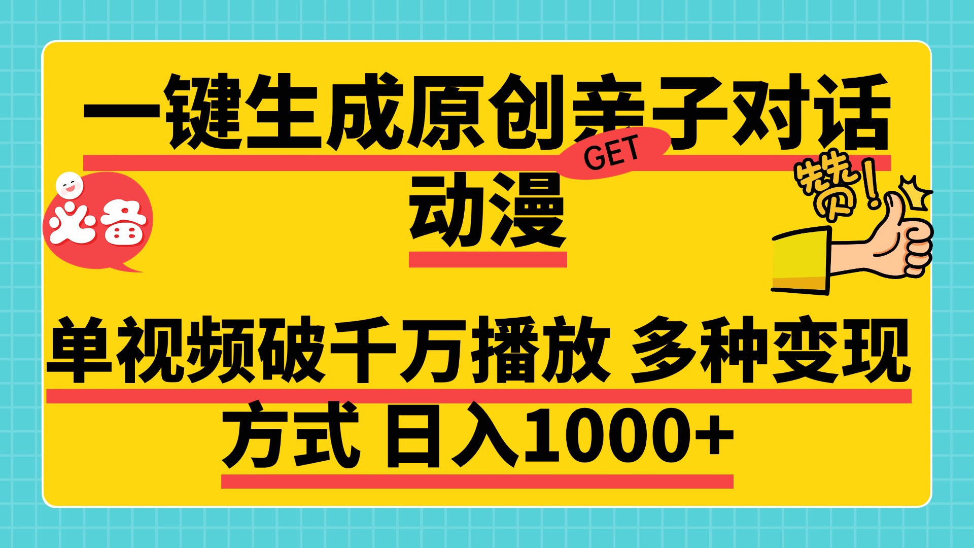 一键生成原创亲子对话动漫 单视频破千万播放 多种变现方式 日入1000+爱优网赚-网创项目资源站-副业项目-创业项目-搞钱项目爱优网赚