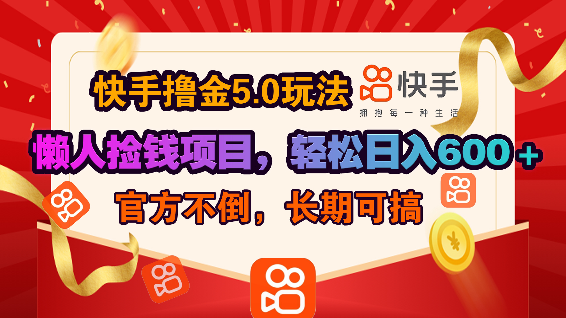 快手撸金5.0玩法,懒人捡钱项目，官方扶持，轻松日入600＋爱优网赚-网创项目资源站-副业项目-创业项目-搞钱项目爱优网赚