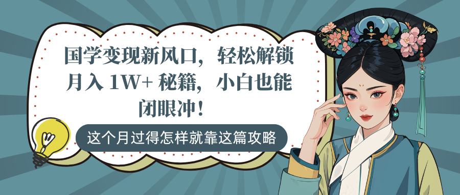 国学变现新风口，轻松解锁月入 1W+ 秘籍，小白也能闭眼冲！爱优网赚-网创项目资源站-副业项目-创业项目-搞钱项目爱优网赚