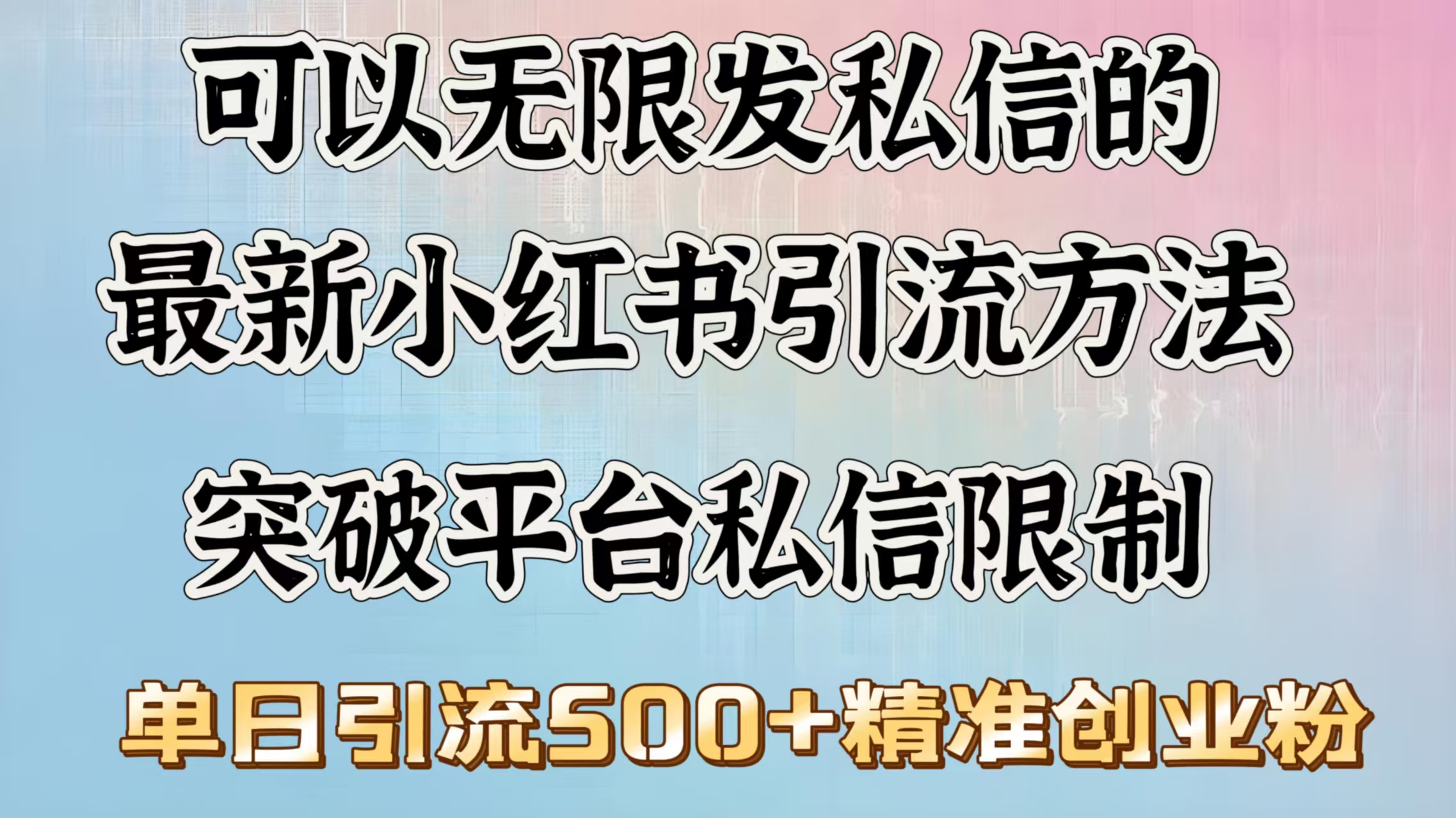 可以无限发私信的最新小红书引流方法，突破平台私信限制，单日引流500＋精准创业粉爱优网赚-网创项目资源站-副业项目-创业项目-搞钱项目爱优网赚