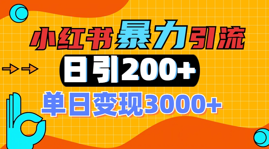 小红书一张图片“引爆”创业粉，单日+200+精准创业粉 可筛选付费意识创业粉爱优网赚-网创项目资源站-副业项目-创业项目-搞钱项目爱优网赚