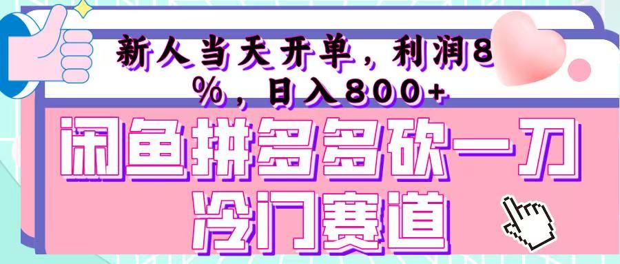 咸鱼拼夕夕砍一刀冷门暴力赛道，新人当天开单，利润百分之八十，日入 800+爱优网赚-网创项目资源站-副业项目-创业项目-搞钱项目爱优网赚