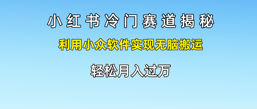 图片[1]爱优网赚-网创项目资源站-副业项目-创业项目-搞钱项目小红书冷门赛道揭秘,利用小众软件实现无脑搬运，轻松月入过万爱优网赚-网创项目资源站-副业项目-创业项目-搞钱项目爱优网赚