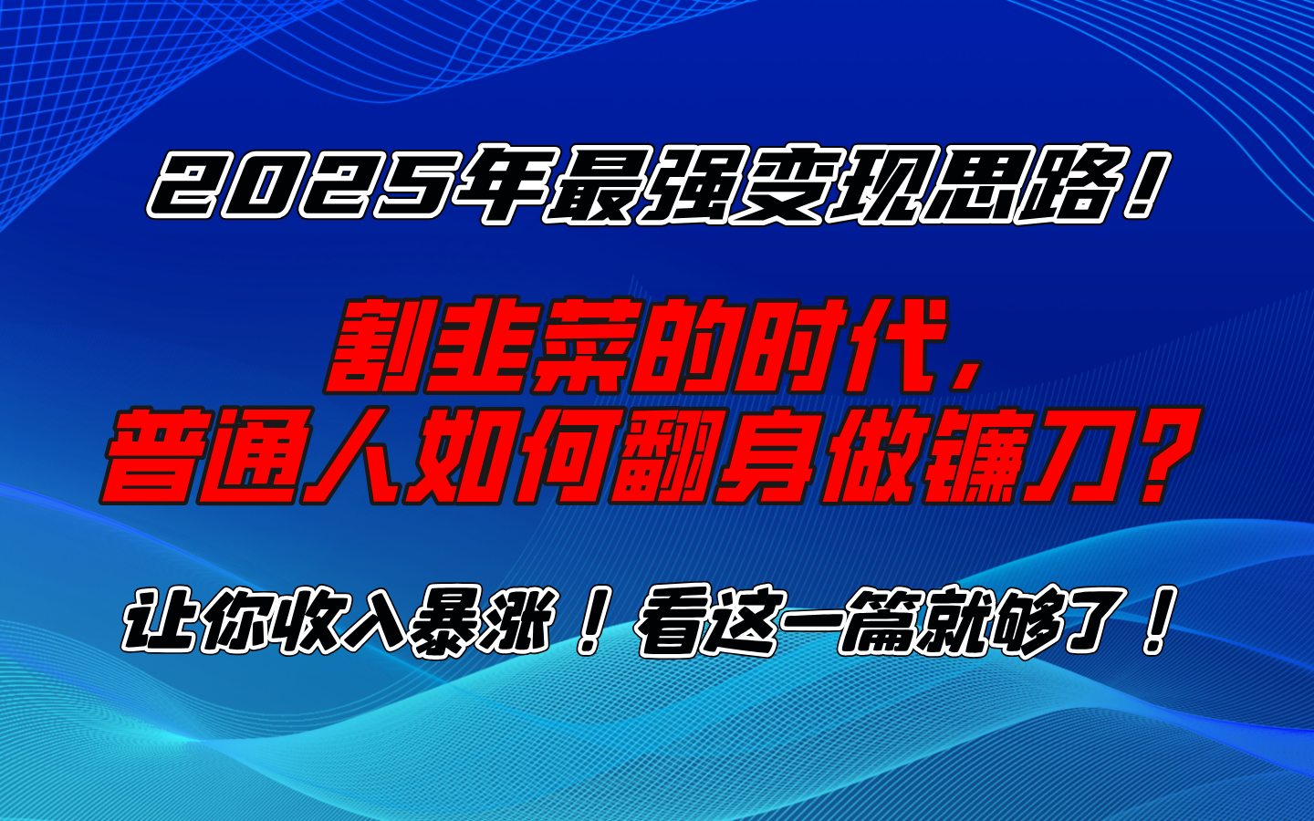 2025年最强变现思路，让你收入暴涨！看这一篇就够了！爱优网赚-网创项目资源站-副业项目-创业项目-搞钱项目爱优网赚
