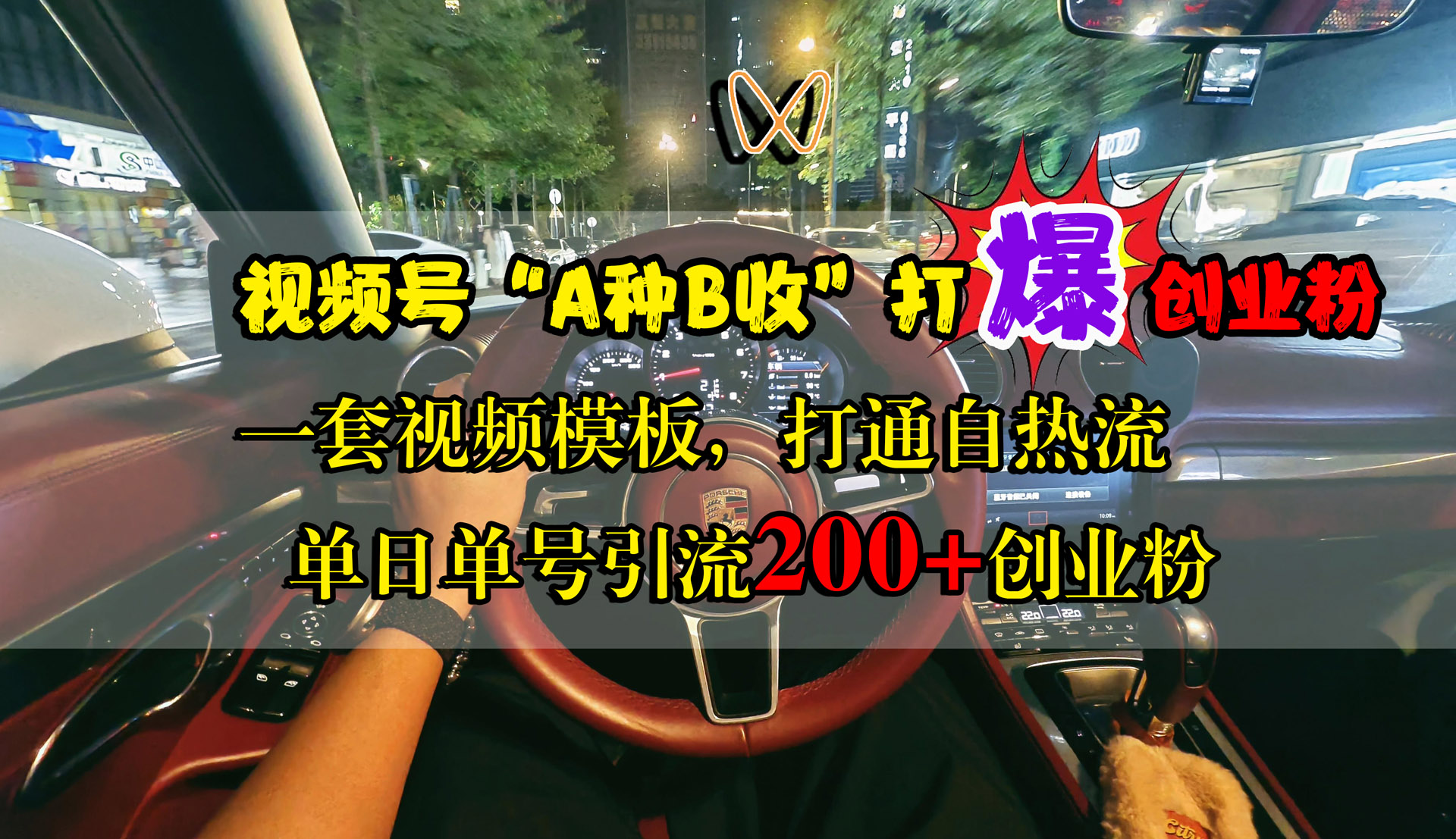 图片[1]爱优网赚-网创项目资源站-副业项目-创业项目-搞钱项目视频号“A种B收”打爆创业粉，单日单号引流200+创业粉，一套视频模板打通自热流爱优网赚-网创项目资源站-副业项目-创业项目-搞钱项目爱优网赚