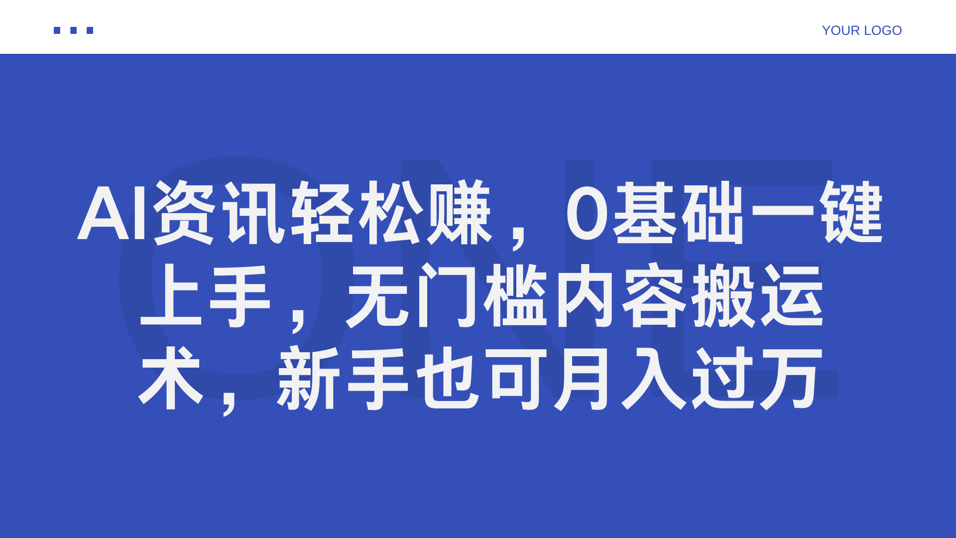 图片[1]爱优网赚-网创项目资源站-副业项目-创业项目-搞钱项目AI资讯轻松赚，0基础一键上手，无门槛内容搬运术，新手也可月入过万爱优网赚-网创项目资源站-副业项目-创业项目-搞钱项目爱优网赚