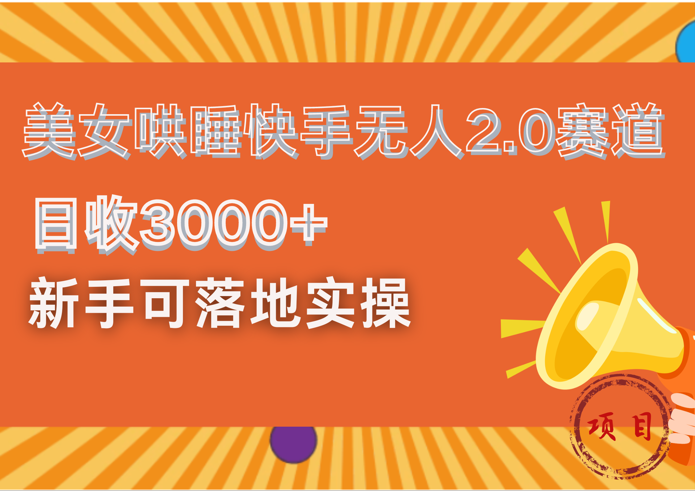图片[1]爱优网赚-网创项目资源站-副业项目-创业项目-搞钱项目美女哄睡快手无人2.0赛道，日收3000+！新手可落地实操爱优网赚-网创项目资源站-副业项目-创业项目-搞钱项目爱优网赚