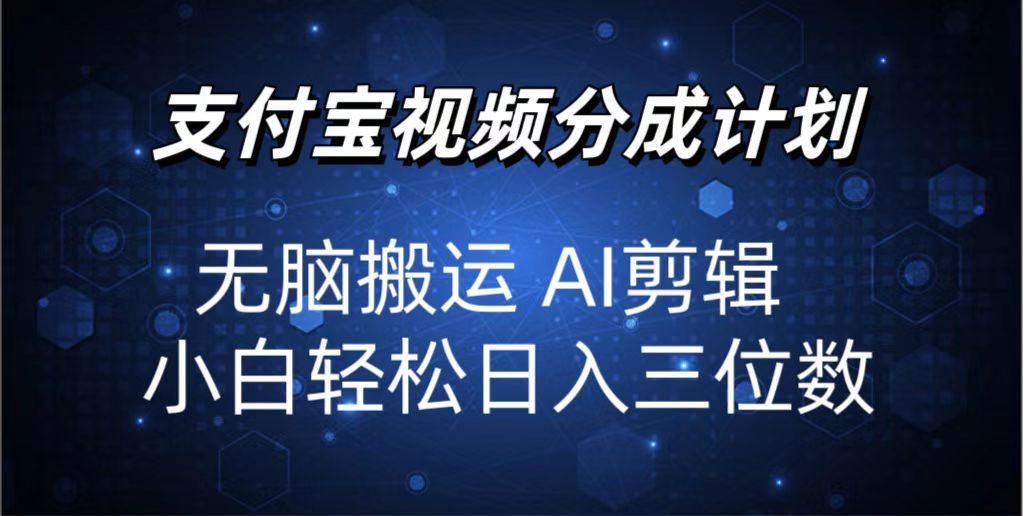 图片[1]爱优网赚-网创项目资源站-副业项目-创业项目-搞钱项目2024支付宝分成计划 无脑搬运 AI剪辑 小白轻松日入三位数爱优网赚-网创项目资源站-副业项目-创业项目-搞钱项目爱优网赚