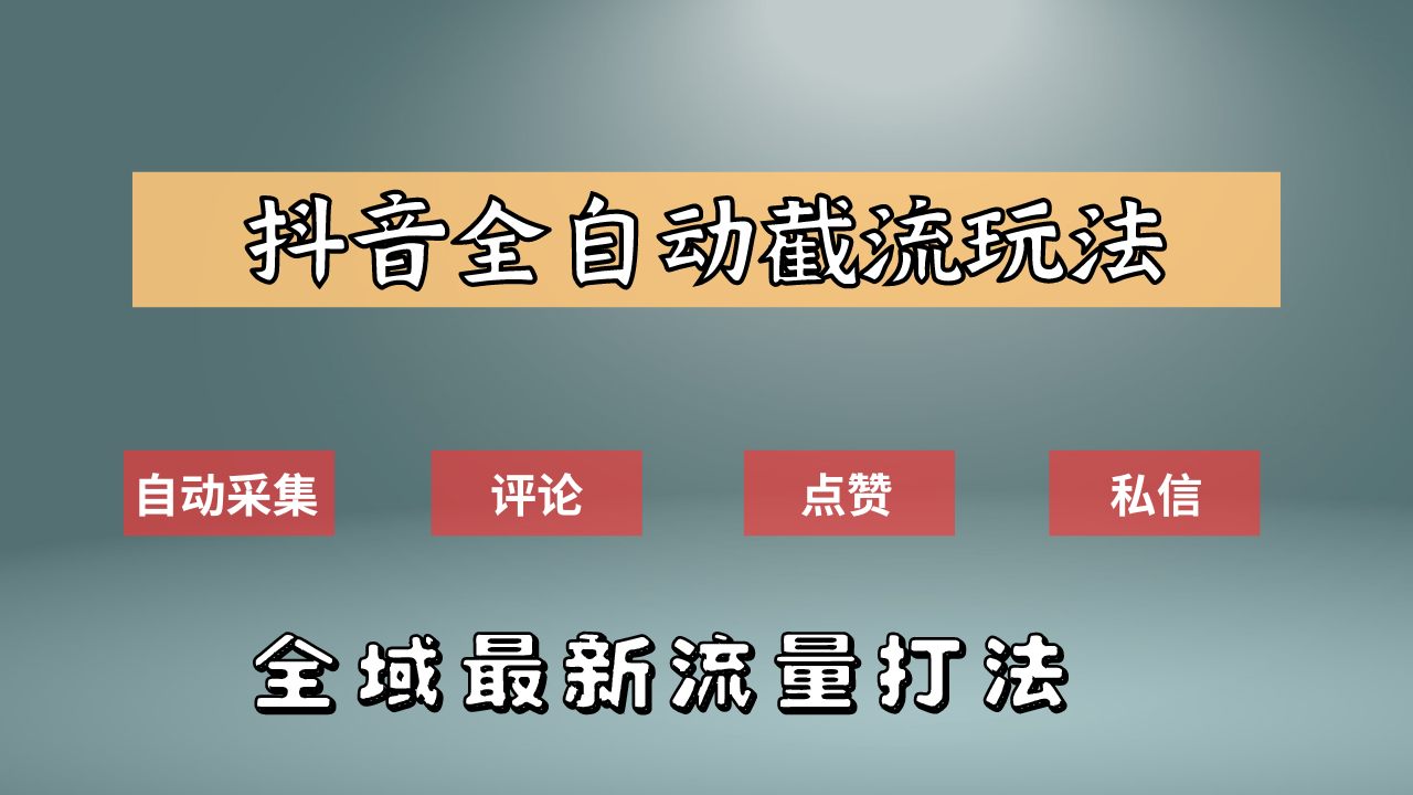 图片[1]爱优网赚-网创项目资源站-副业项目-创业项目-搞钱项目抖音自动截流新玩法：如何利用软件自动化采集、评论、点赞，实现抖音精准截流？爱优网赚-网创项目资源站-副业项目-创业项目-搞钱项目爱优网赚