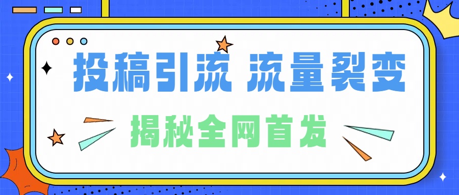 图片[1]爱优网赚-网创项目资源站-副业项目-创业项目-搞钱项目所有导师都在和你说的独家裂变引流到底是什么首次揭秘全网首发，24年最强引流，什么是投稿引流裂变流量，保姆及揭秘爱优网赚-网创项目资源站-副业项目-创业项目-搞钱项目爱优网赚
