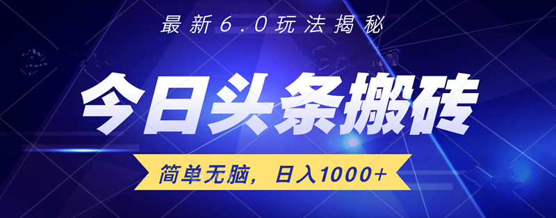 图片[1]爱优网赚-网创项目资源站-副业项目-创业项目-搞钱项目日入1000+头条6.0最新玩法揭秘，无脑操做！爱优网赚-网创项目资源站-副业项目-创业项目-搞钱项目爱优网赚