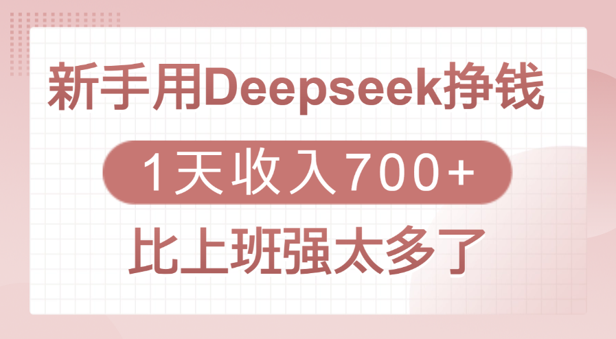 新手用Deepseek挣钱，1天收入700+，比上班强太多了爱优网赚-网创项目资源站-副业项目-创业项目-搞钱项目爱优网赚