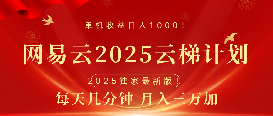 网易云最新2025挂机项目 躺赚收益 纯挂机 日入1000爱优网赚-网创项目资源站-副业项目-创业项目-搞钱项目爱优网赚