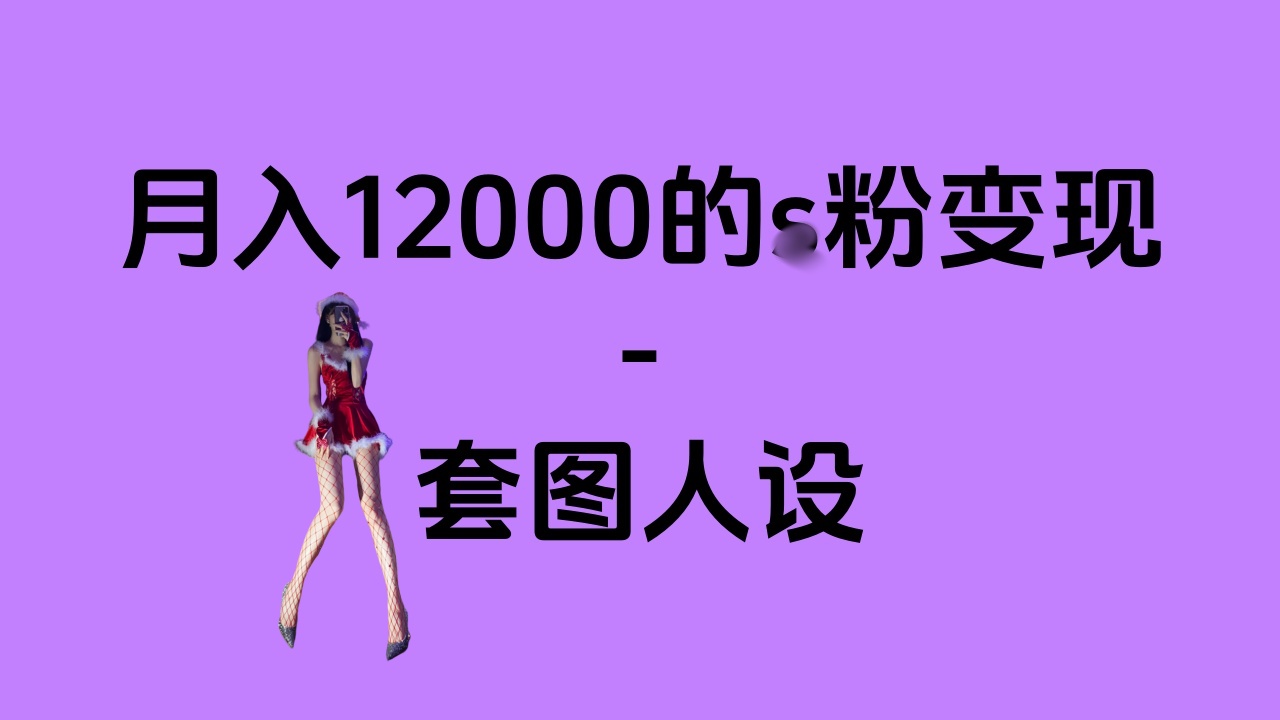 一部手机月入12000+的s粉变现，永远蓝海的项目——人性的弱点！爱优网赚-网创项目资源站-副业项目-创业项目-搞钱项目爱优网赚