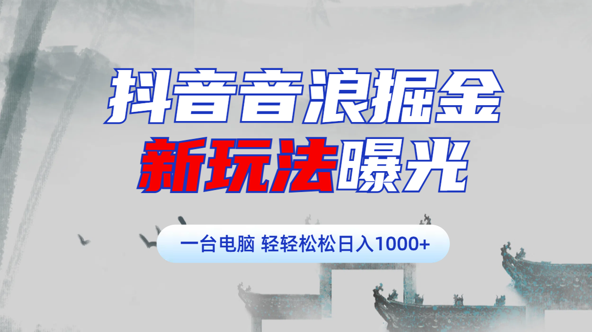 抖音音浪掘金，新玩法曝光学员轻松日入1000+爱优网赚-网创项目资源站-副业项目-创业项目-搞钱项目爱优网赚