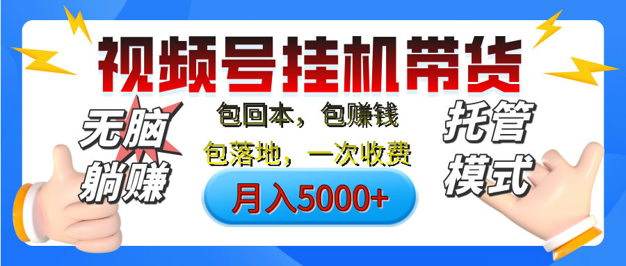 【无脑躺赚】视频号挂机橱窗带货，纯托管模式，日入500+，无需剪辑，无需选品，有账号即可托管爱优网赚-网创项目资源站-副业项目-创业项目-搞钱项目爱优网赚