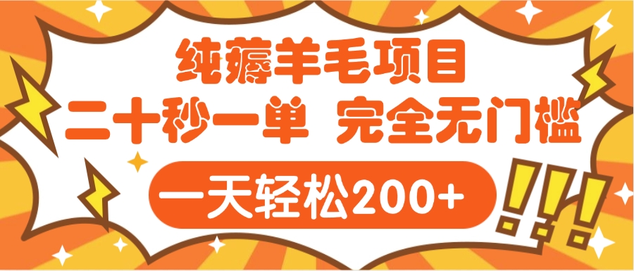 手机项目 二十秒一单 纯薅羊毛  轻轻松松一天200+ 完全无门槛爱优网赚-网创项目资源站-副业项目-创业项目-搞钱项目爱优网赚