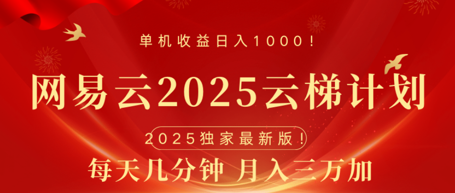 网易云最新玩法，纯挂机!!爱优网赚-网创项目资源站-副业项目-创业项目-搞钱项目爱优网赚