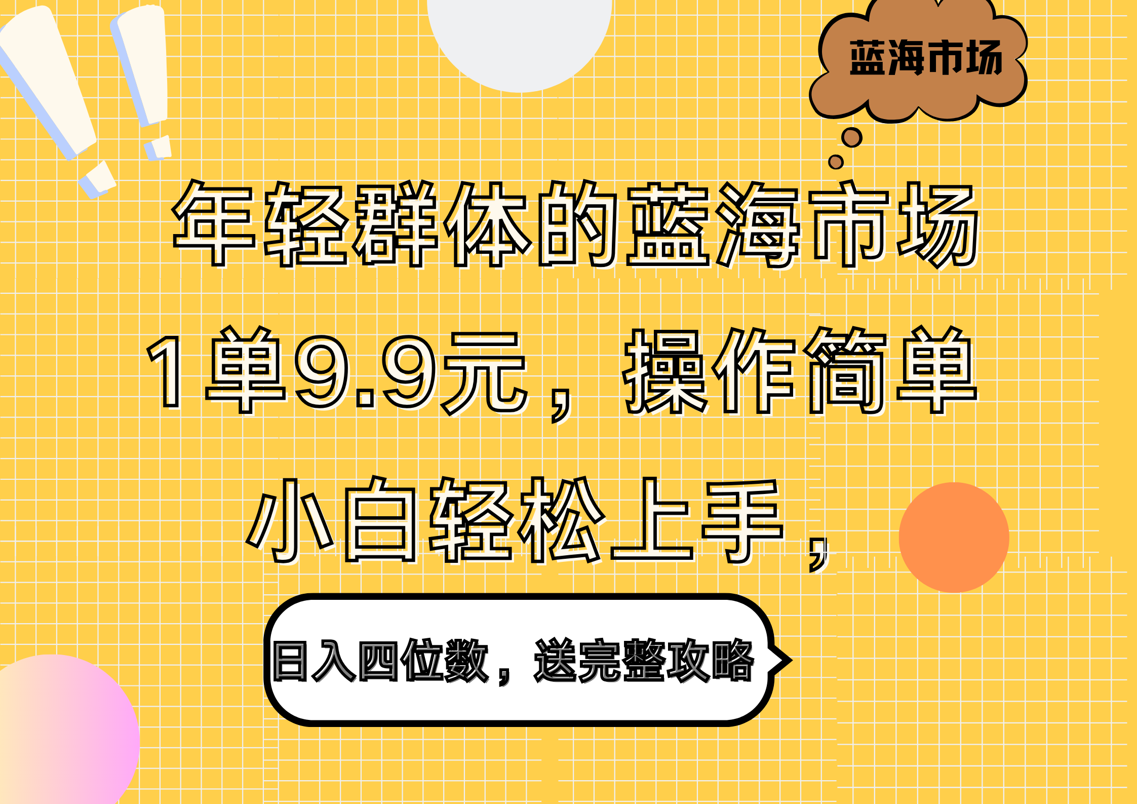 图片[1]爱优网赚-网创项目资源站-副业项目-创业项目-搞钱项目年轻群体的蓝海市场，1单9.9元，操作简单，小白轻松上手，日入四位数，送完整攻略爱优网赚-网创项目资源站-副业项目-创业项目-搞钱项目爱优网赚