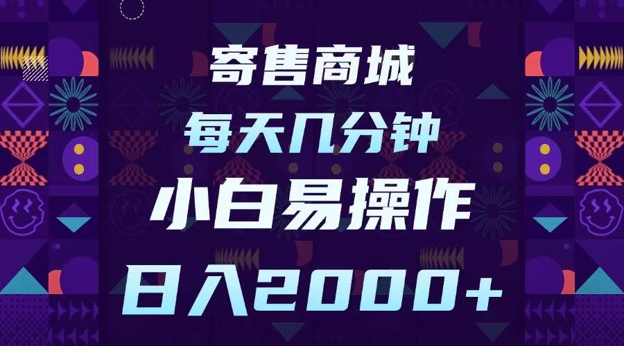 寄售商城，小白易操作，一部手机每天几分钟，日入2000➕爱优网赚-网创项目资源站-副业项目-创业项目-搞钱项目爱优网赚
