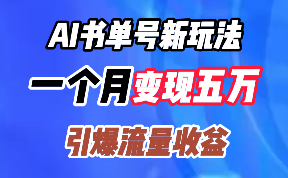 图片[1]爱优网赚-网创项目资源站-副业项目-创业项目-搞钱项目AI书单号新玩法，一个月变现五万，引爆流量收益爱优网赚-网创项目资源站-副业项目-创业项目-搞钱项目爱优网赚