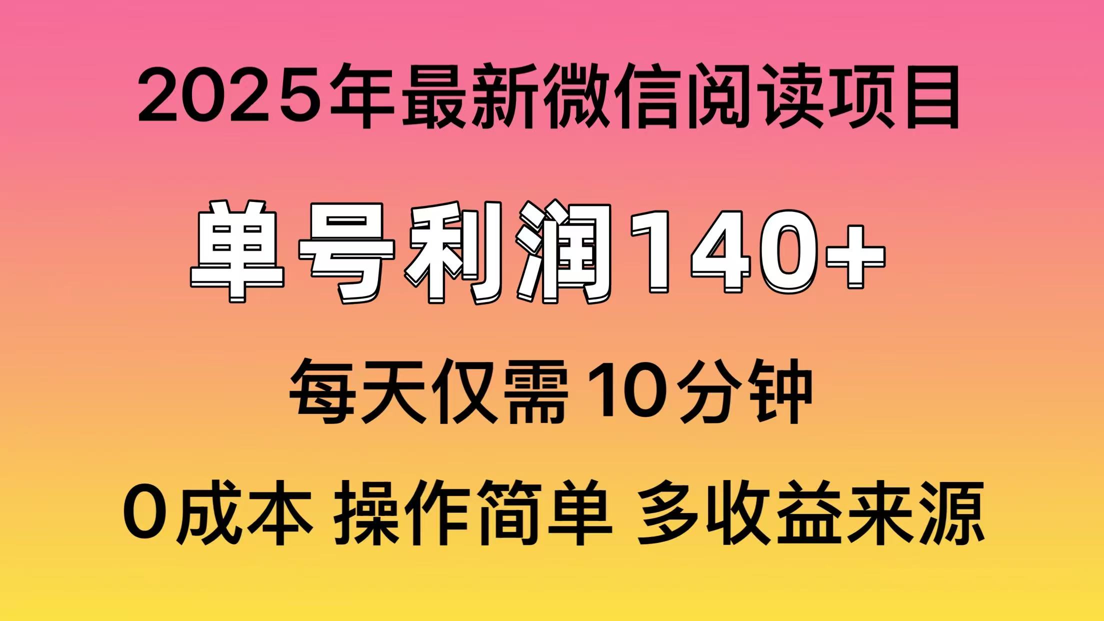 微信阅读2025年最新玩法，单号收益140＋，可批量放大！爱优网赚-网创项目资源站-副业项目-创业项目-搞钱项目爱优网赚