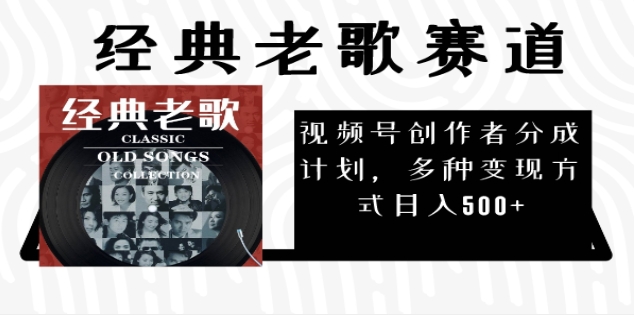 2024年最新经典老歌赛道，AI纯原创作品，无需搬运素材，每天5分钟，日入500+爱优网赚-网创项目资源站-副业项目-创业项目-搞钱项目爱优网赚