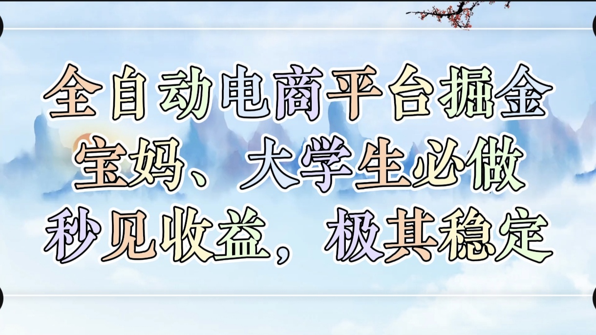 全自动电商平台掘金，宝妈，大学生必做，秒见收益，极其稳定爱优网赚-网创项目资源站-副业项目-创业项目-搞钱项目爱优网赚